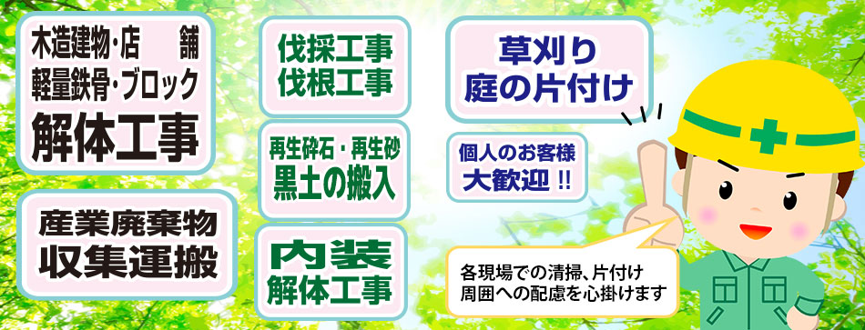 優企画:埼玉坂戸市の解体工事、産業廃棄物収集から草刈り作業まで