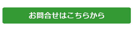 お問合せはこちらから