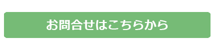 お問合せはこちらから